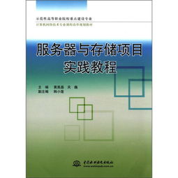 服務器與存儲項目實踐教程——示范性高職院校計算機網絡技術專業課程改革規劃教材
