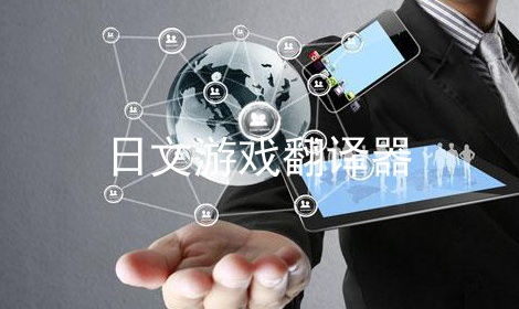 日文游戲翻譯器軟件代理服務 暢享游戲樂趣的橋梁